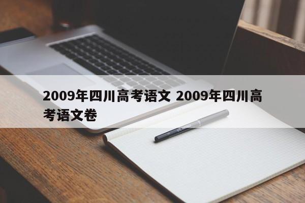 2009年四川高考语文 2009年四川高考语文卷-第1张图片-江苏在职研究生招生信息网