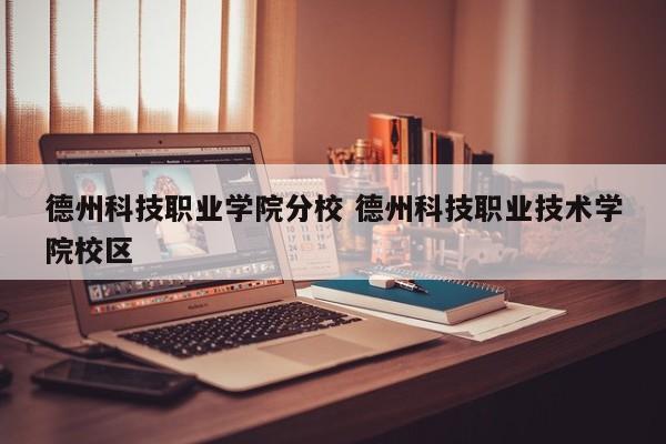 德州科技职业学院分校 德州科技职业技术学院校区