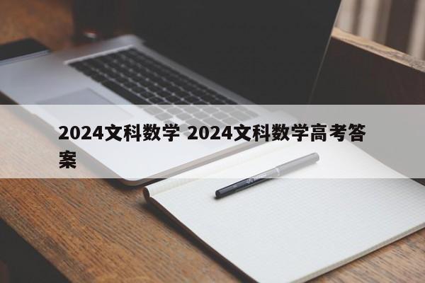 2024文科数学 2024文科数学高考答案