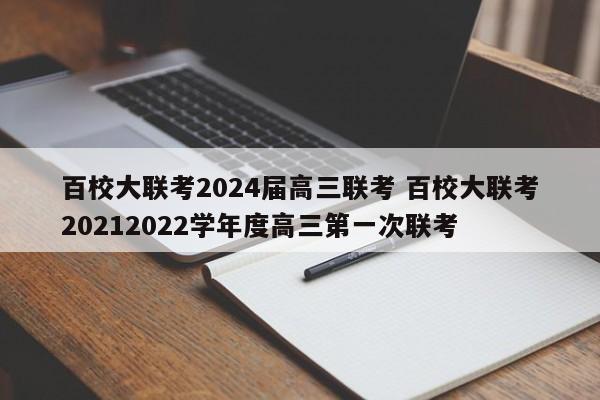 百校大联考2024届高三联考 百校大联考20212022学年度高三第一次联考-第1张图片-江苏在职研究生招生信息网