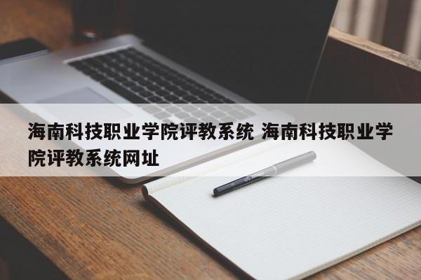 海南科技职业学院评教系统 海南科技职业学院评教系统网址-第1张图片-江苏在职研究生招生信息网