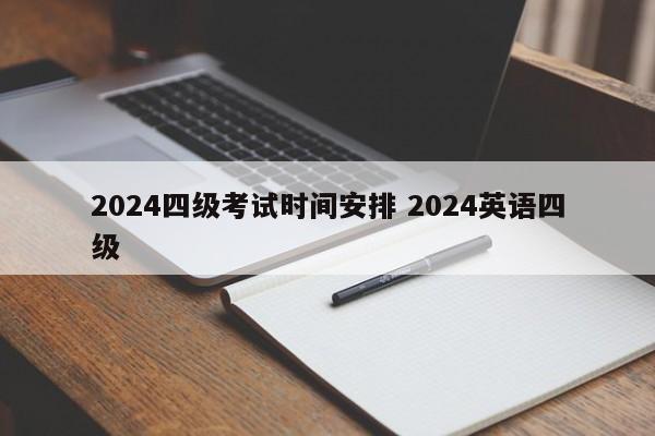 2024四级考试时间安排 2024英语四级