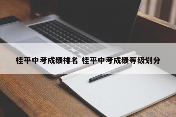 桂平中考成绩排名 桂平中考成绩等级划分