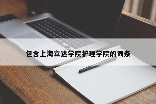 包含上海立达学院护理学院的词条