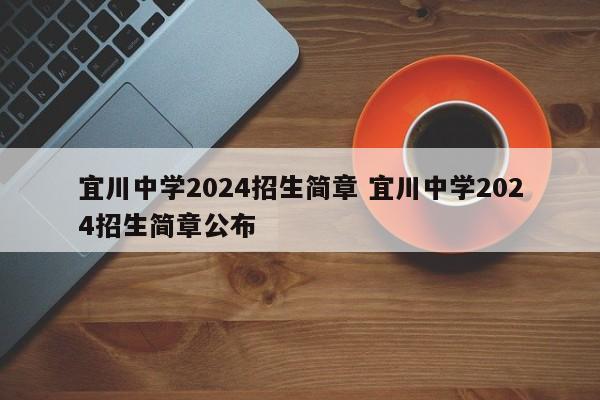 宜川中学2024招生简章 宜川中学2024招生简章公布