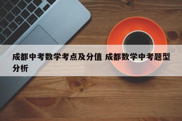 成都中考数学考点及分值 成都数学中考题型分析