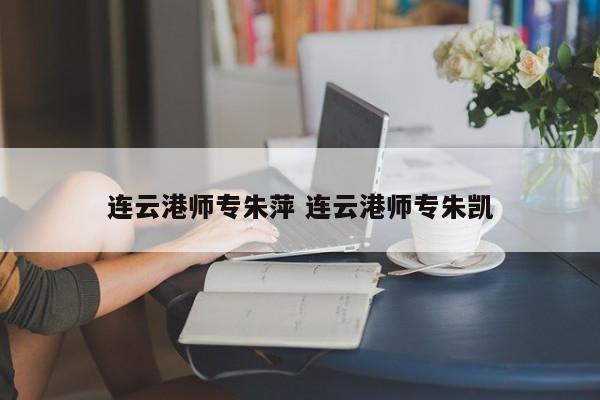 连云港师专朱萍 连云港师专朱凯