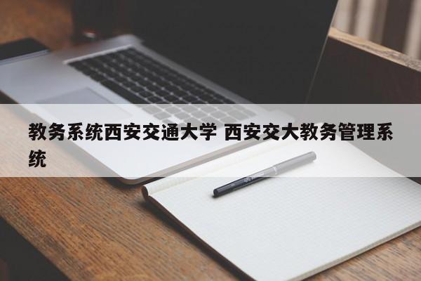 教务系统西安交通大学 西安交大教务管理系统