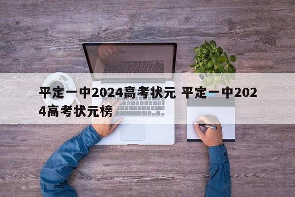 平定一中2024高考状元 平定一中2024高考状元榜-第1张图片-江苏在职研究生招生信息网