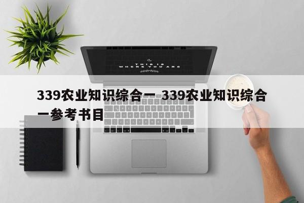 339农业知识综合一 339农业知识综合一参考书目-第1张图片-江苏在职研究生招生信息网