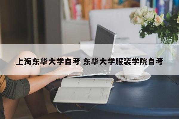 上海东华大学自考 东华大学服装学院自考