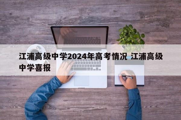 江浦高级中学2024年高考情况 江浦高级中学喜报