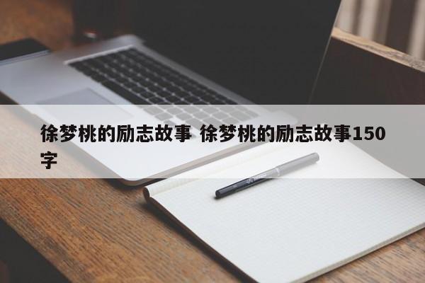 徐梦桃的励志故事 徐梦桃的励志故事150字-第1张图片-江苏在职研究生招生信息网