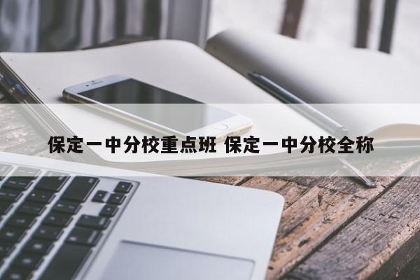 保定一中分校重点班 保定一中分校全称