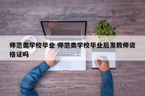 师范类学校毕业 师范类学校毕业后发教师资格证吗