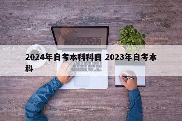 2024年自考本科科目 2023年自考本科-第1张图片-江苏在职研究生招生信息网