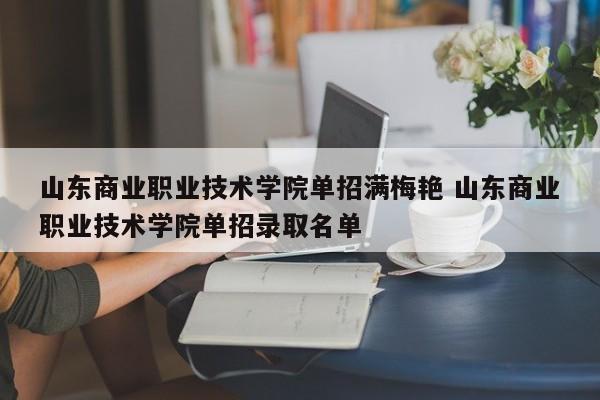 山东商业职业技术学院单招满梅艳 山东商业职业技术学院单招录取名单