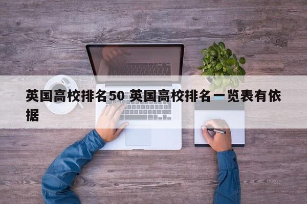 英国高校排名50 英国高校排名一览表有依据