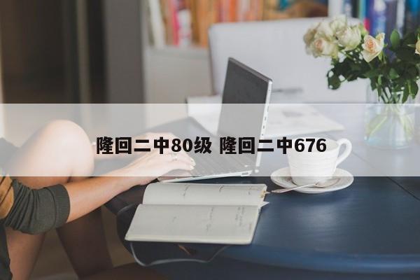 隆回二中80级 隆回二中676