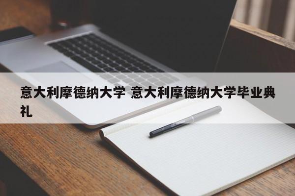 意大利摩德纳大学 意大利摩德纳大学毕业典礼-第1张图片-江苏在职研究生招生信息网