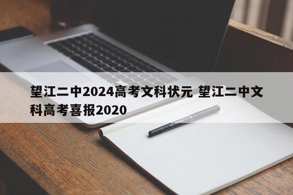 望江二中2024高考文科状元 望江二中文科高考喜报2020