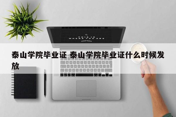 泰山学院毕业证 泰山学院毕业证什么时候发放-第1张图片-江苏在职研究生招生信息网